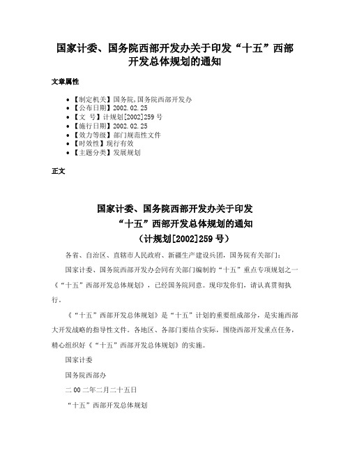 国家计委、国务院西部开发办关于印发“十五”西部开发总体规划的通知