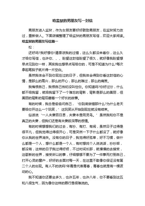 给监狱的男朋友写一封信