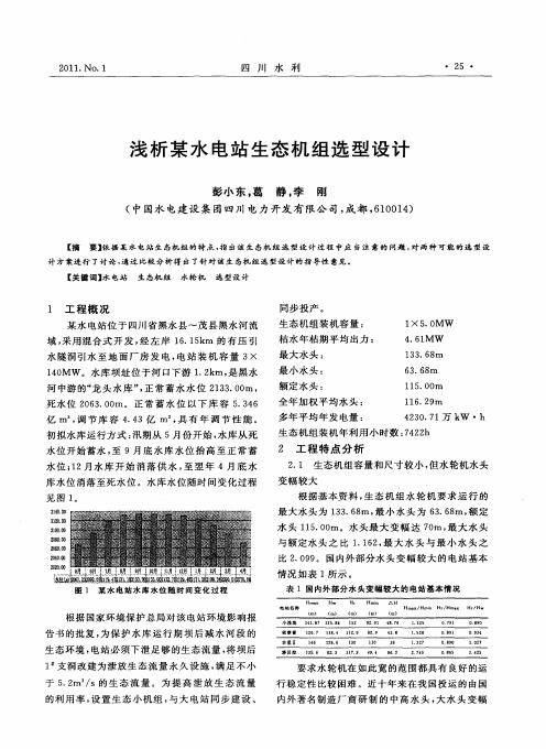 浅析某水电站生态机组选型设计