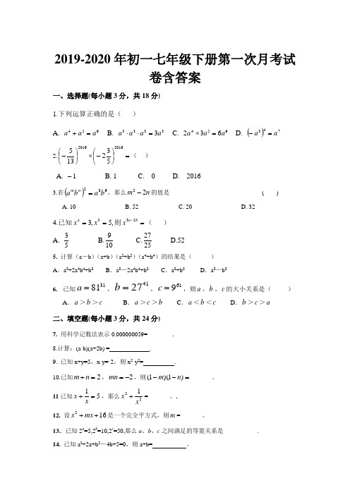 2019-2020年初一七年级下册第一次月考试卷含答案