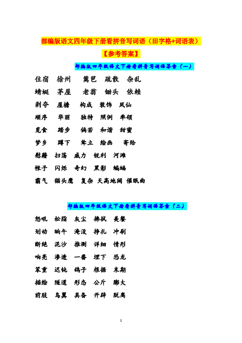 部编版语文四年级下册看拼音写词语【参考答案】(田字格+词语表)