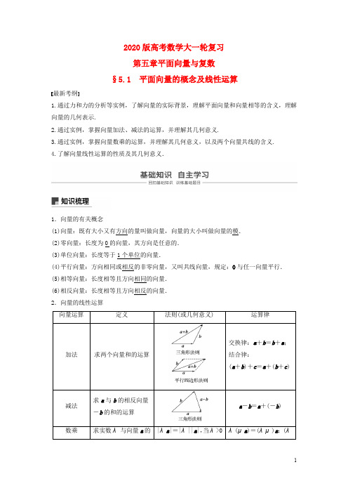 2020版高考数学大一轮复习 第五章平面向量与复数 教案(含解析)