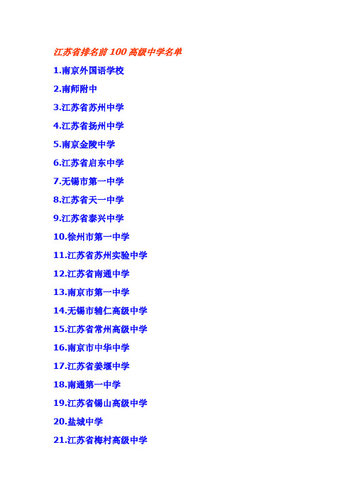 江苏省排名前100高级中学名单