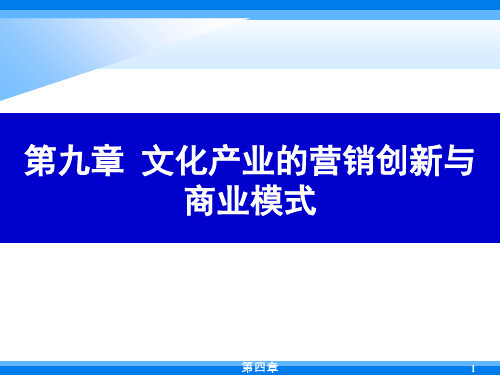 教学课件文化产业概论第九章