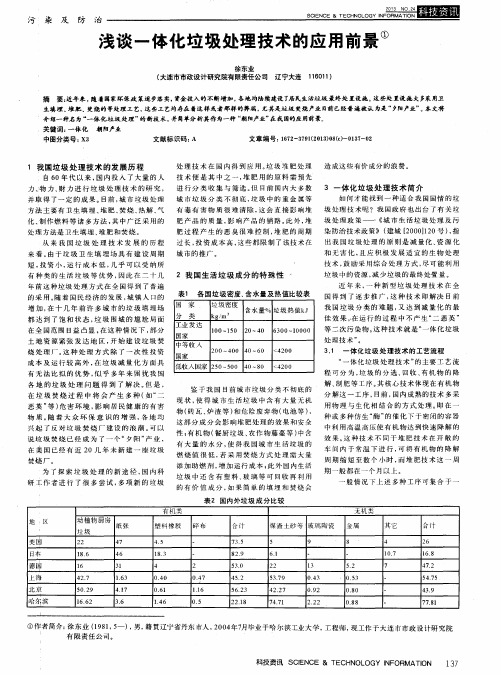 浅谈一体化垃圾处理技术的应用前景