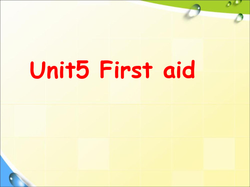 高中英语人教版必修五Unit 5 First aid reading(23页PPT)