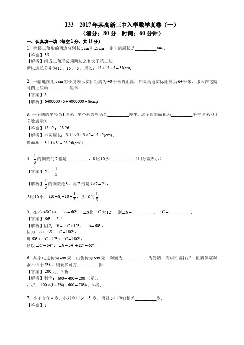 【西安小升初名校真题系列】  2017年某高新三中入学数学真卷(一)