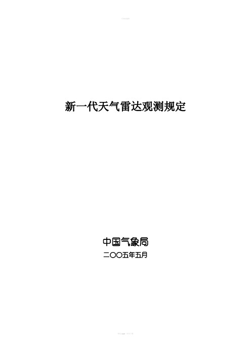 《新一代天气雷达观测规定》