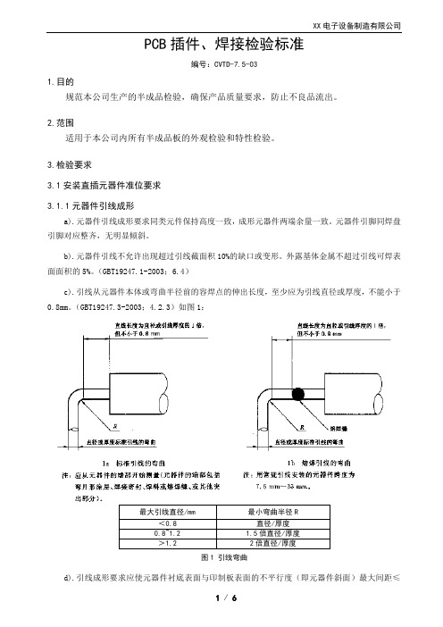 外包PCB插件、焊接检验标准