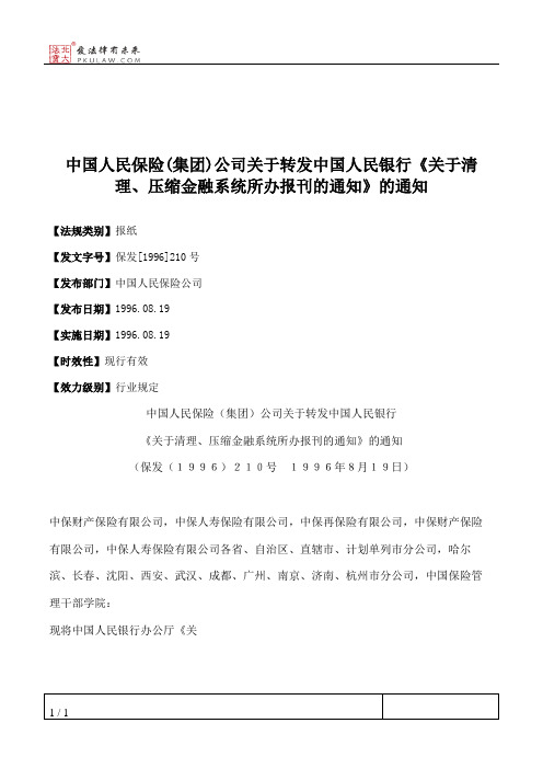 中国人民保险(集团)公司关于转发中国人民银行《关于清理、压缩金