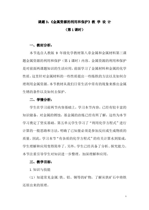 (名师整理)化学九年级下册《第八单元 课题3 金属资源的利用和保护》优秀教案