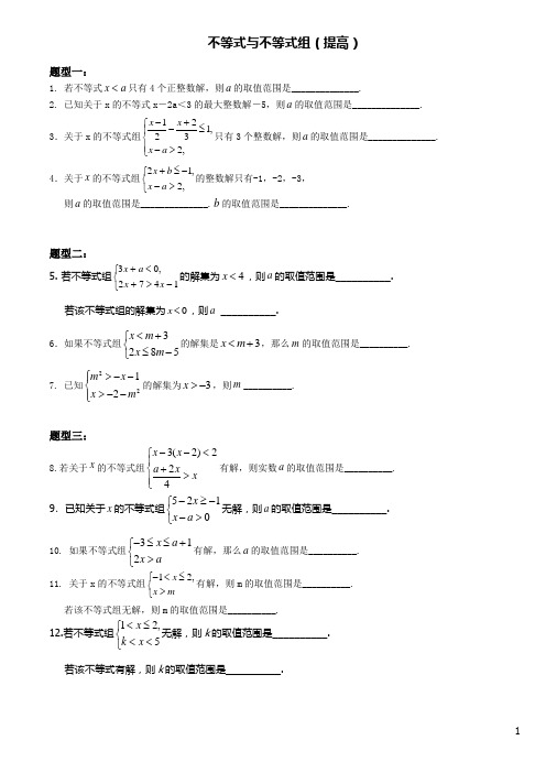 七年级下册不等式与不等式组分类提高题(有难度,适合成绩较好同学做)