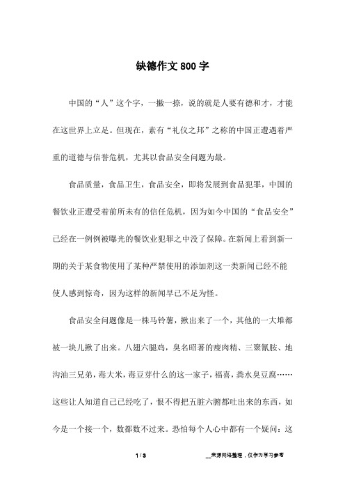 缺德作文800字