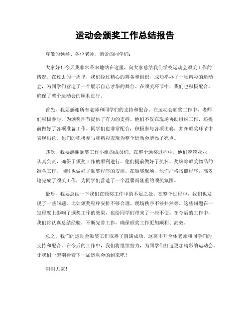 运动会颁奖工作总结报告