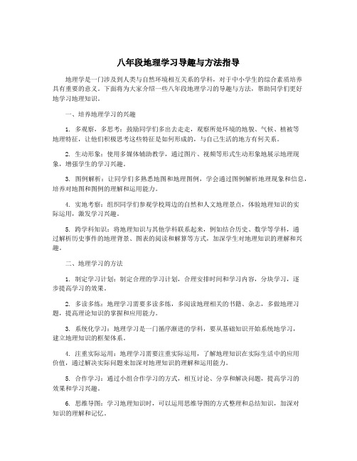 八年段地理学习导趣与方法指导