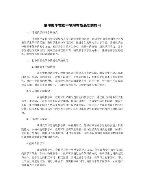 情境教学在初中物理有效课堂的应用