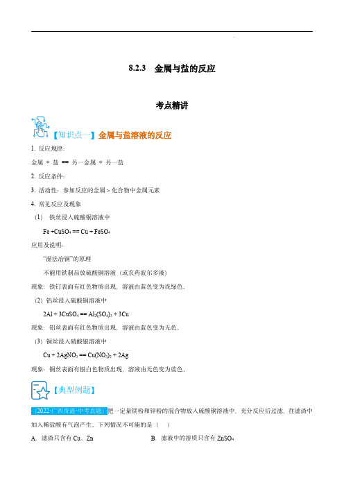 2022-2023学年九年级化学上册精讲精练(人教版)：金属与盐的反应(解析版)