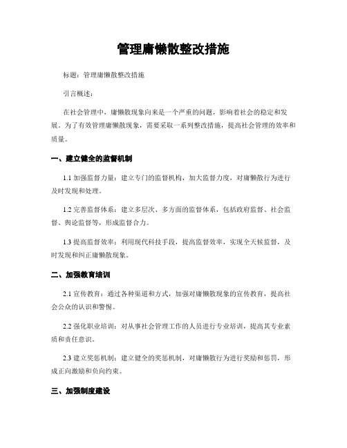 治理庸懒散整改措施