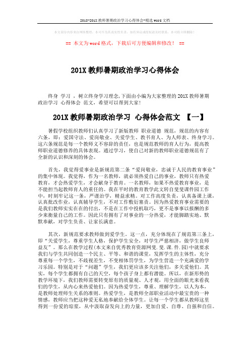 2018-201X教师暑期政治学习心得体会-精选word文档 (4页)