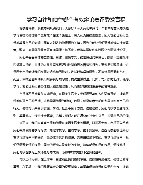 学习自律和他律哪个有效辩论赛评委发言稿