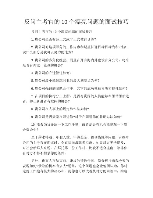 反问主考官的10个漂亮问题的面试技巧