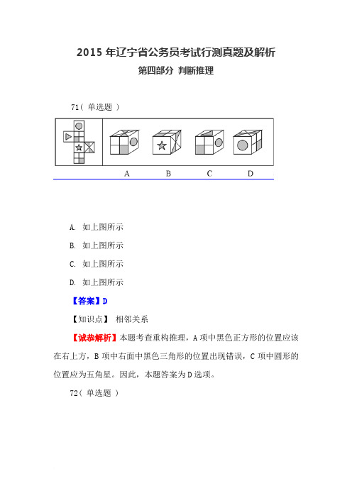 2015年辽宁省公务员考试行测真题---判断推理解析