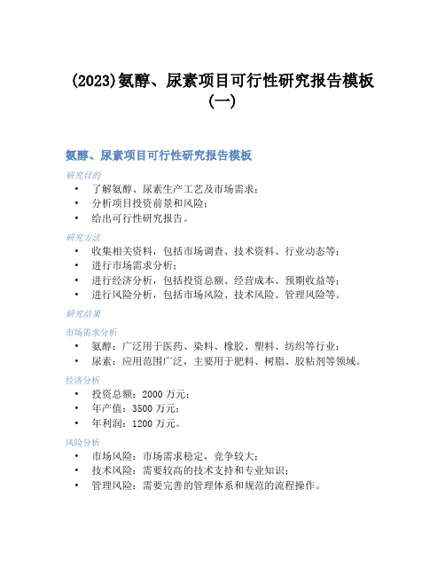 (2023)氨醇、尿素项目可行性研究报告模板(一)