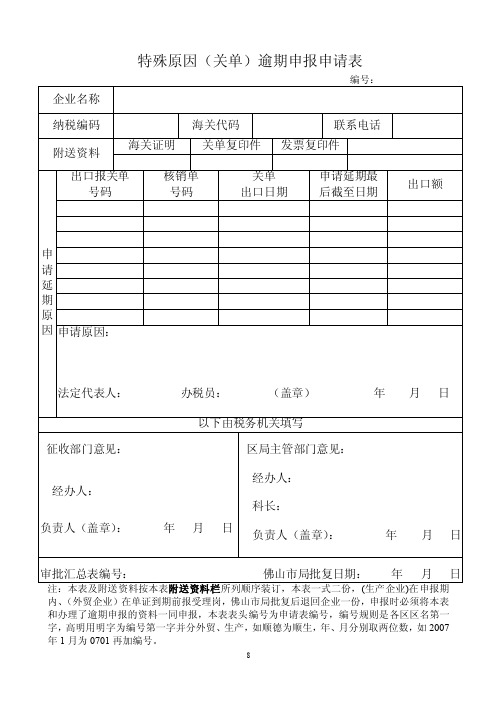 特殊原因（关单）逾期申报申请表_29905