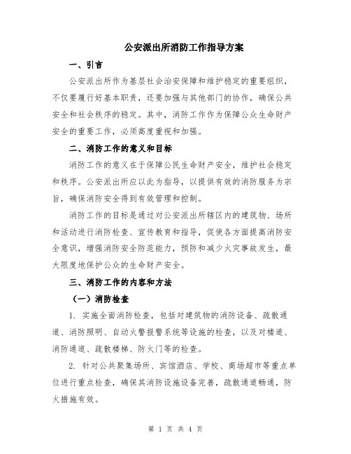 公安派出所消防工作指导方案