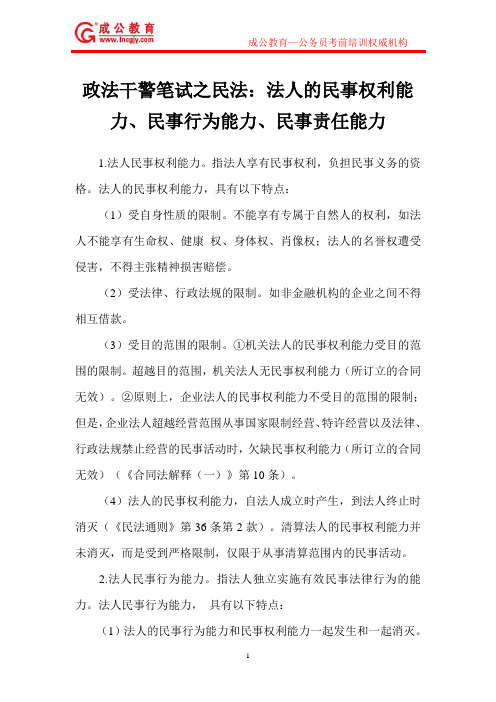 政法干警笔试之民法：法人的民事权利能力、民事行为能力、民事责任能力