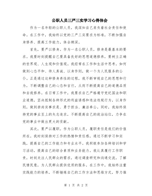 公职人员三严三实学习心得体会