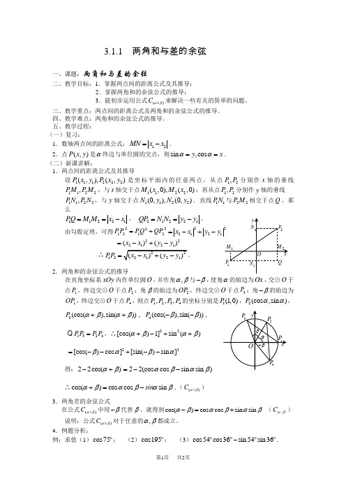 苏教版必修四 3.1.1两角和与差的余弦 教案