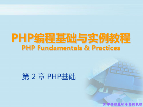 PHP编程基础与实例教程2