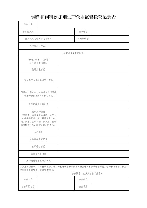 饲料和饲料添加剂生产企业监督检查表