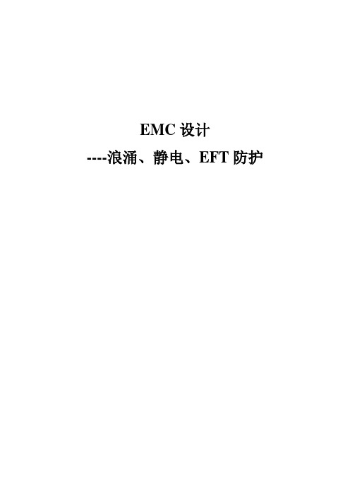 EMC设计浪涌静电EFT防护