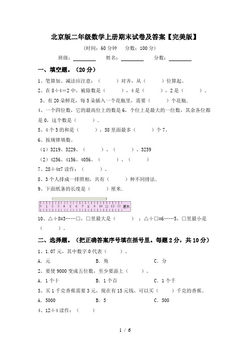 北京版二年级数学上册期末试卷及答案【完美版】