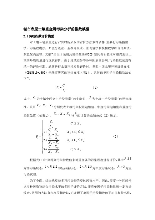 城市表层土壤重金属污染分析的指数模型