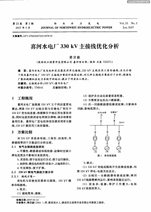 喜河水电厂330kV主接线优化分析