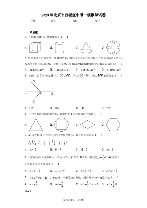 2023年北京市西城区中考一模数学试卷(含答案解析)