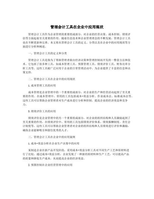 管理会计工具在企业中应用现状