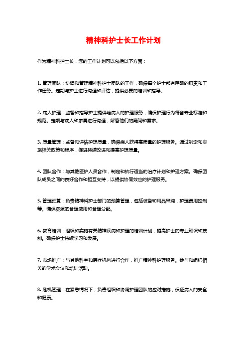 精神科护士长工作计划