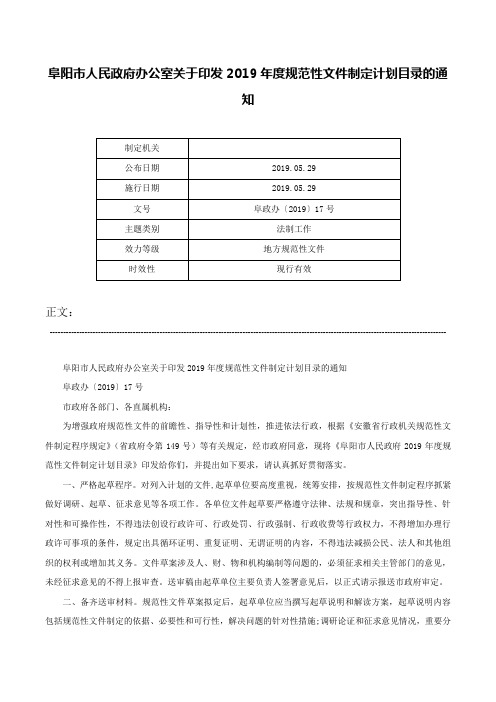 阜阳市人民政府办公室关于印发2019年度规范性文件制定计划目录的通知-阜政办〔2019〕17号