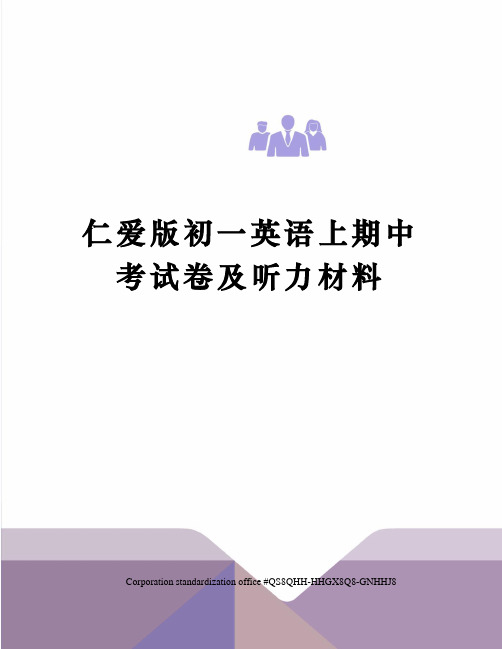 仁爱版初一英语上期中考试卷及听力材料