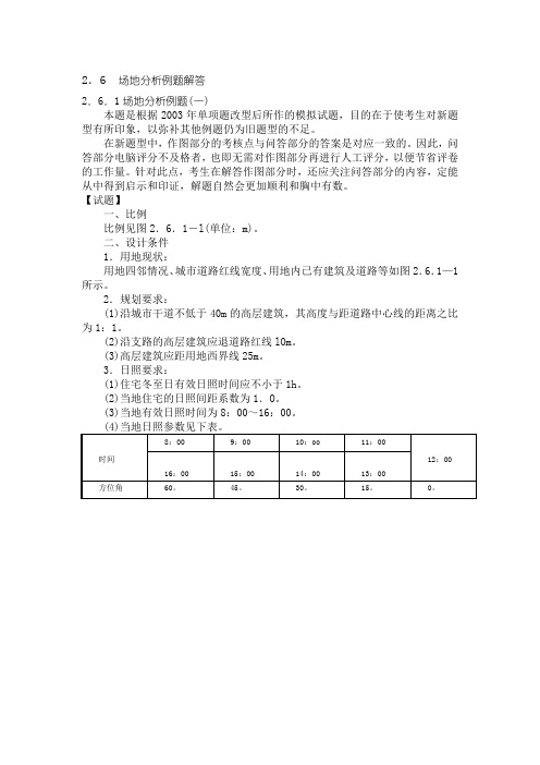 场地分析例题解答(3道)