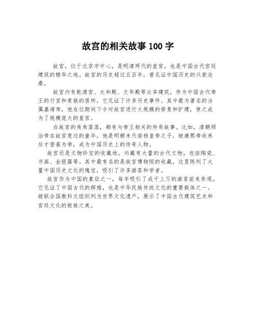 故宫的相关故事100字