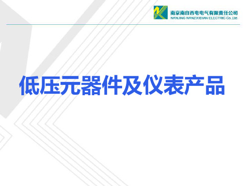 2南自西电低压元器件及仪表产品介绍