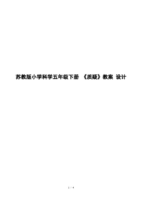 苏教版小学科学五年级下册-《质疑》教案-课件