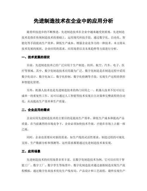 先进制造技术在企业中的应用分析