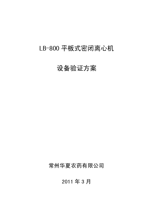 lb800离心机设备验证方案（修改1）