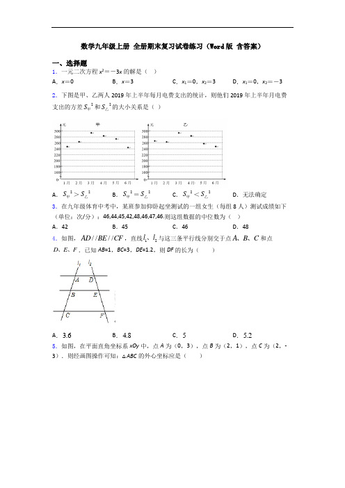 数学九年级上册 全册期末复习试卷练习(Word版 含答案)